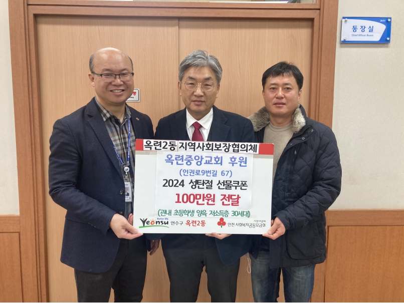 옥련중앙교회는 성탄절을 맞아 지난 18일 옥련1동과 옥련2동에 100만 원 상당의 선물 교환권을 각각 기탁했다